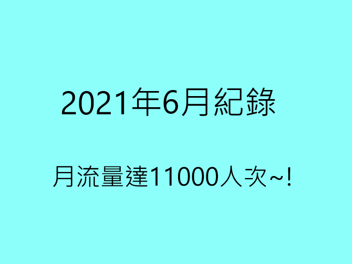2021年6月紀錄｜月流量達11000人次~!