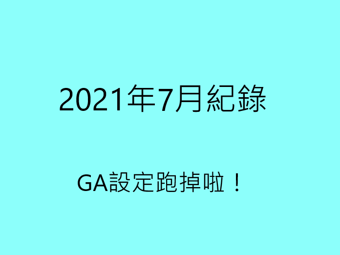 2021年7月紀錄｜GA設定跑掉啦！月流量降到7千多