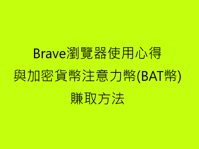 Brave瀏覽器使用心得與加密貨幣注意力幣(BAT幣)賺取方法