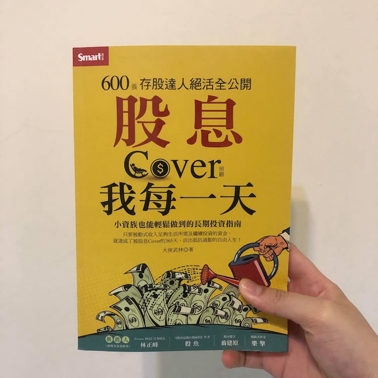 讀書心得-股息Cover我每一天
