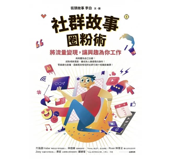 讀書心得-社群故事圈粉術