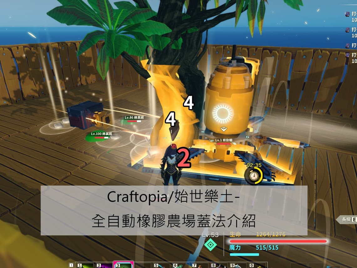 Craftopia/始世樂土-全自動橡膠農場蓋法介紹