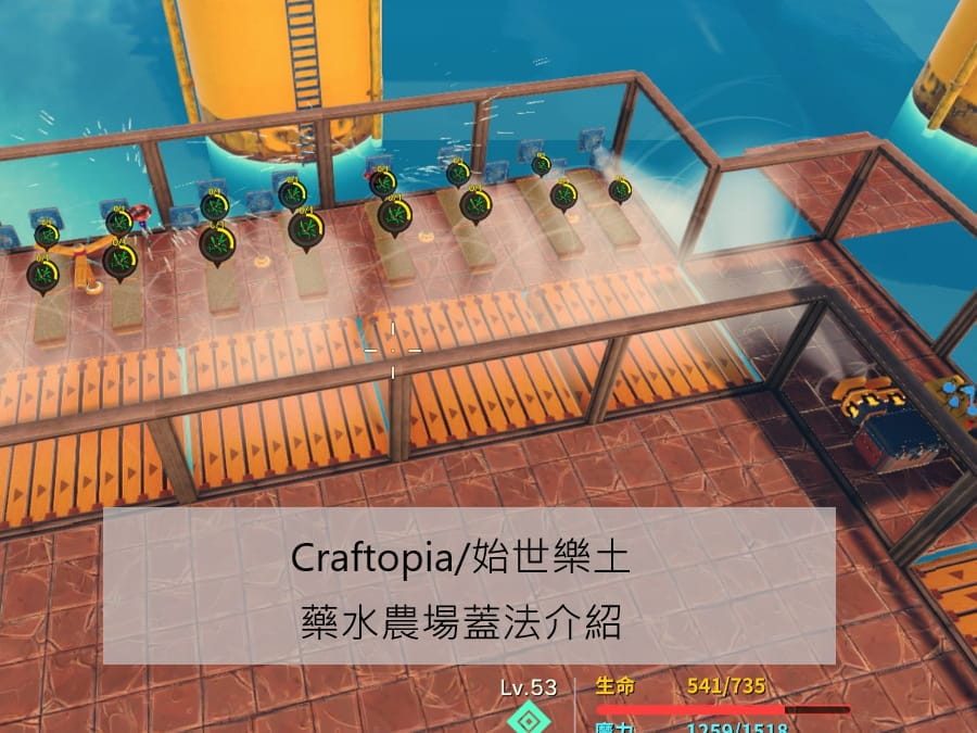 Craftopia/始世樂土-藥水農場蓋法介紹