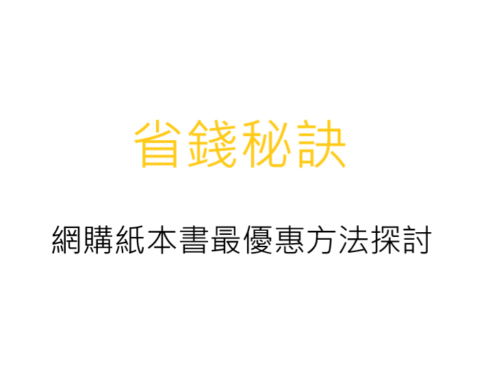 省錢秘訣-網購紙本書最優惠方法探討