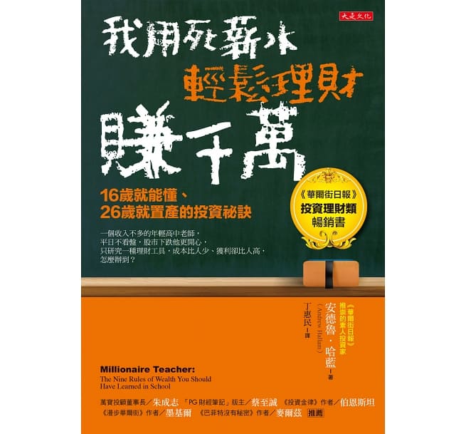 投資理財-讀書心得-我用死薪水輕鬆理財賺千萬