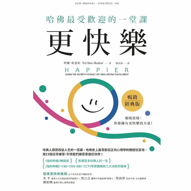 讀書心得-更快樂