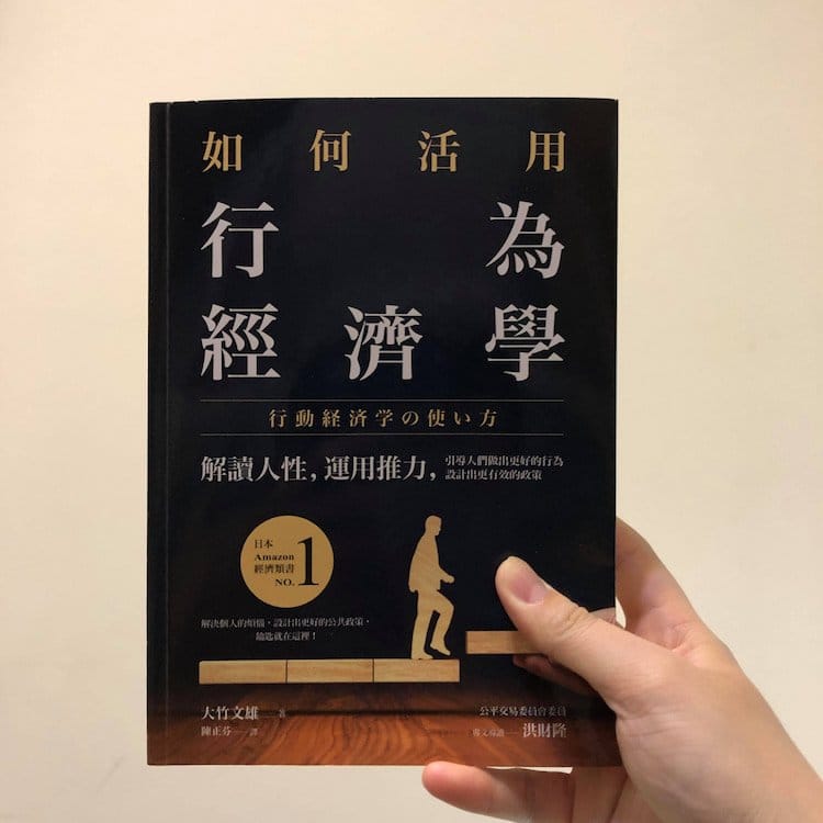 讀書心得-如何活用行為經濟學