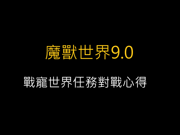 魔獸世界戰寵9.0，戰寵世界任務對戰心得