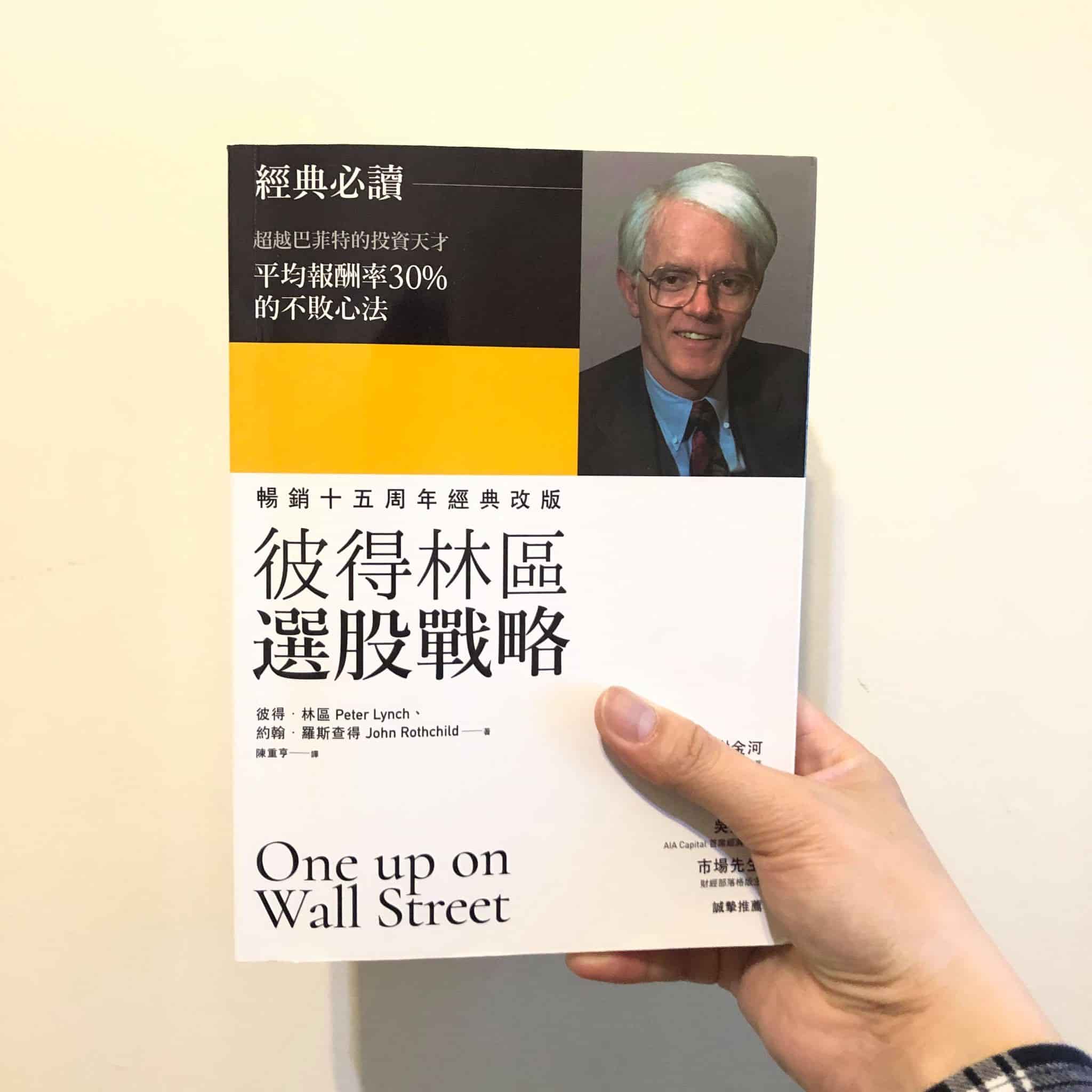 讀書心得-彼得林區選股戰略