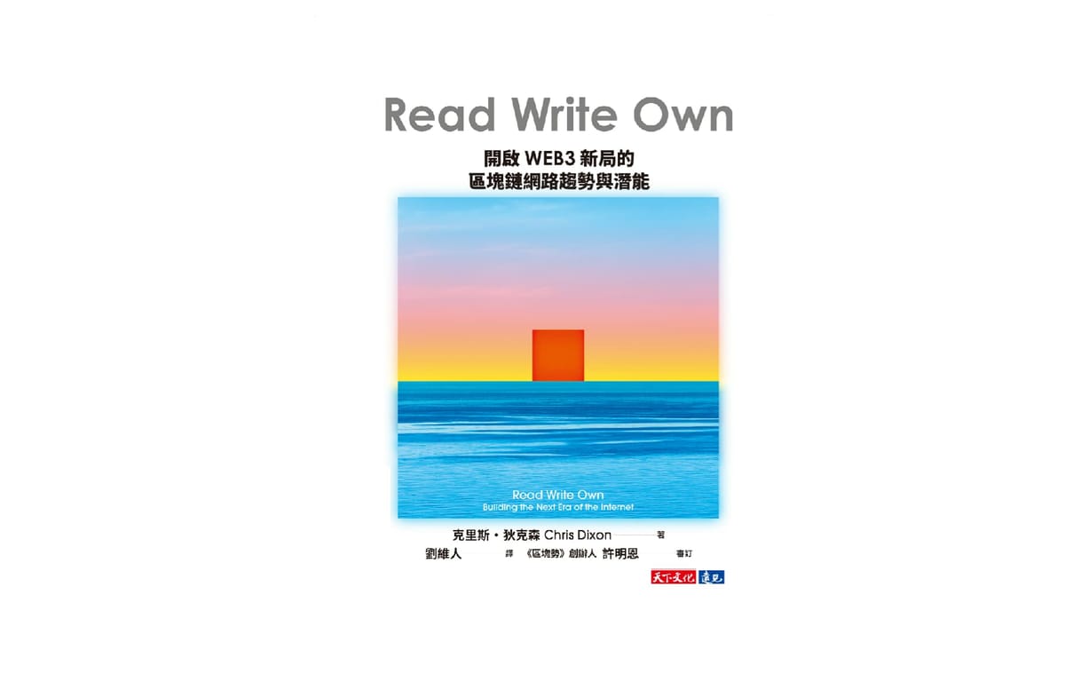 讀書心得-Read Write Own:開啟WEB3新局的區塊鏈網路