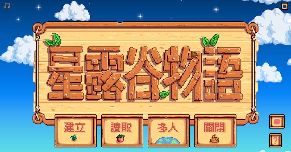 星露谷物語-體驗種菜、畜牧、釣魚、戰鬥...遊戲心得