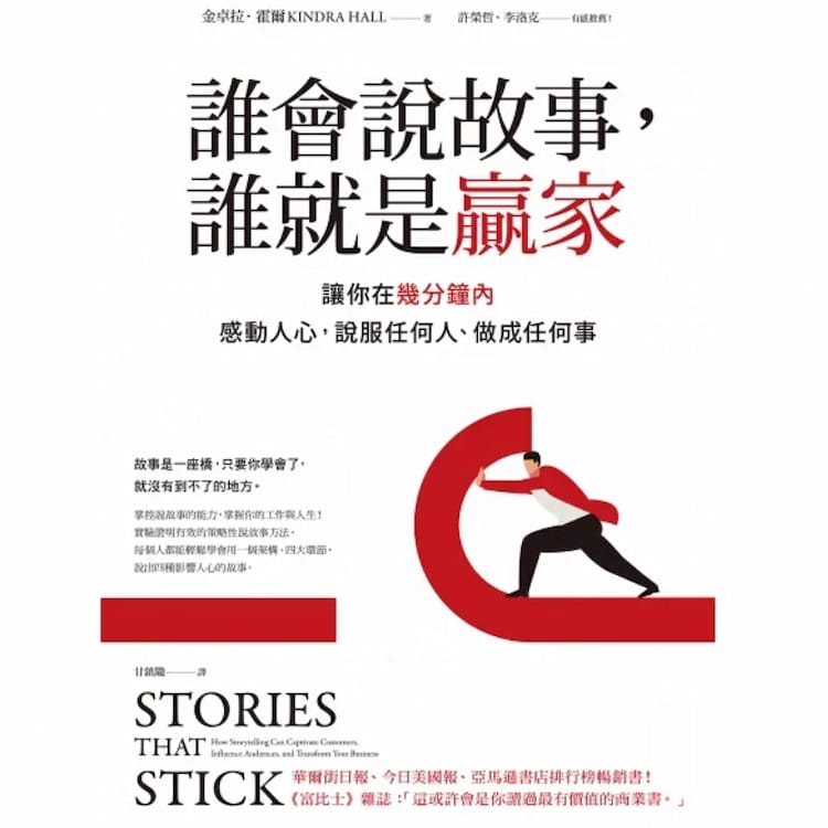 讀書心得-誰會說故事，誰就是贏家