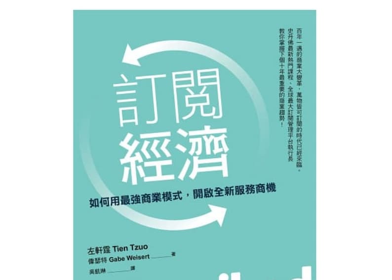 讀書心得-訂閱經濟-如何用最強商業模式，開啟全新服務商機
