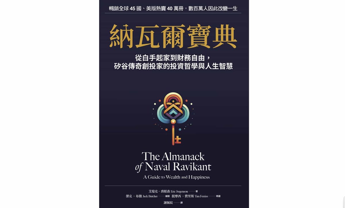 讀書心得-納瓦爾寶典