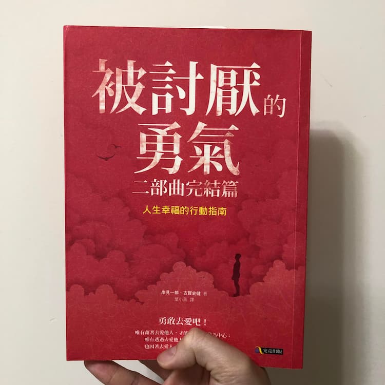 讀書心得-被討厭的勇氣二部曲完結篇