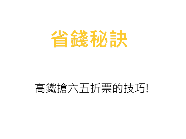 省錢秘訣-高鐵搶六五折票的技巧!(新增KLOOK高鐵85折活動說明)
