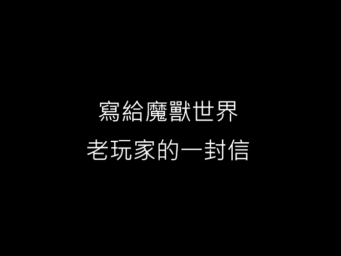 寫給魔獸世界老玩家的一封信