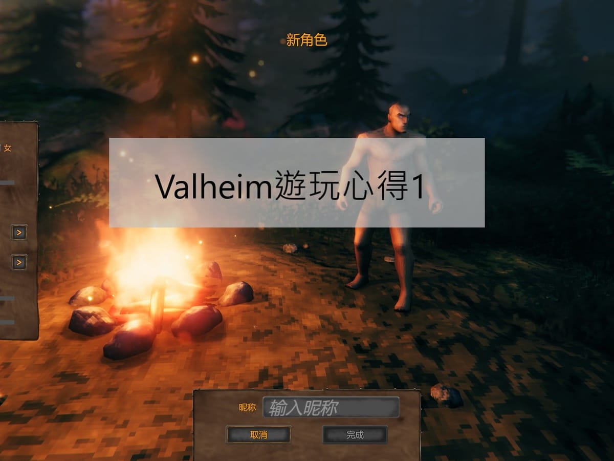Valheim遊玩心得1-初步遊玩3小時心得！