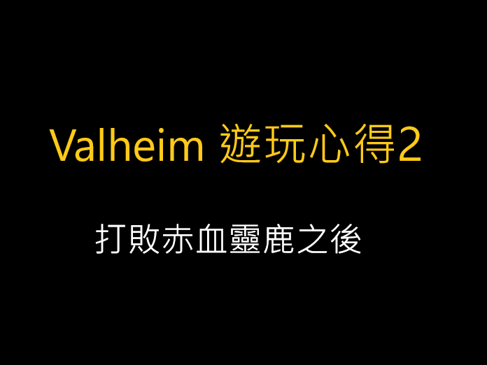 Valheim遊玩心得2-打敗赤血靈鹿之後