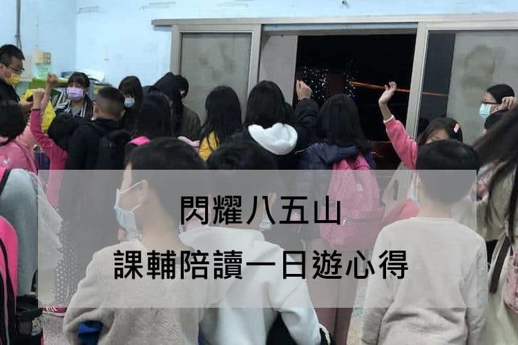 閃耀八五山-課輔陪讀一日遊心得