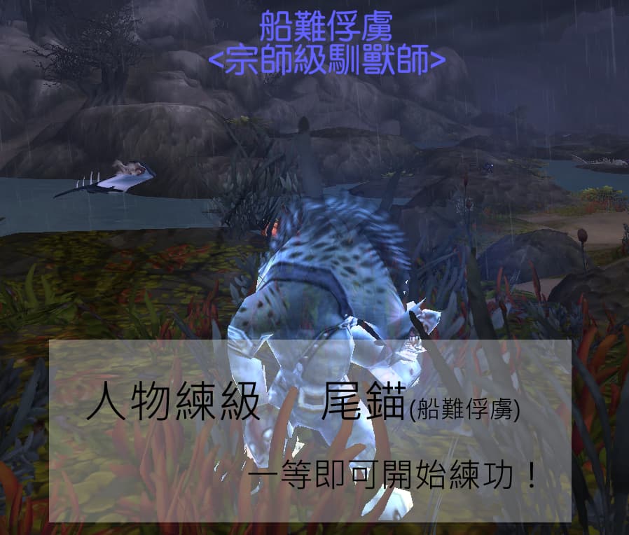 魔獸世界戰寵-尾錨(船難俘虜)-等級一人物即可使用(5/29起已無法練功)