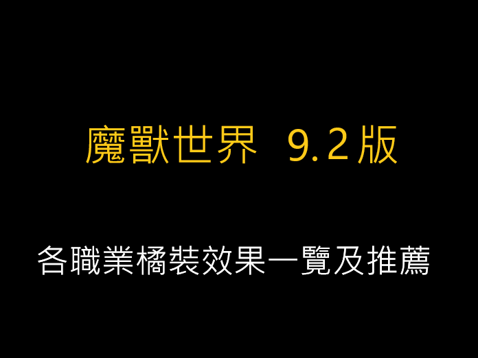 魔獸世界9版,各職業橘裝效果一覽及推薦