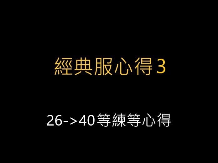 魔獸世界經典服心得3,26->40等練等心得