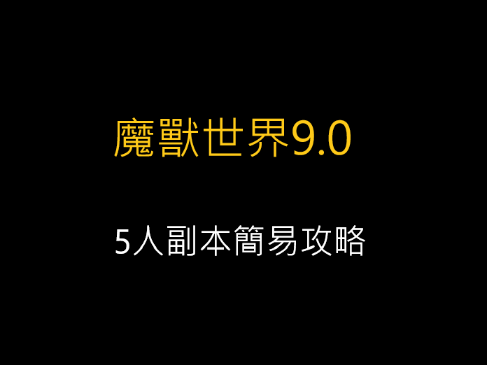 魔獸世界9.0,5人副本簡易攻略