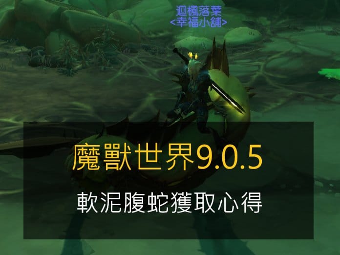 魔獸世界9.0.5,軟泥蝮蛇獲取心得(戰士單刷H瘟疫之臨)