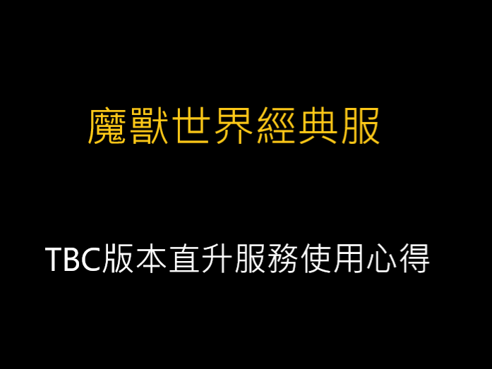 魔獸世界經典服,TBC版本直升服務使用心得