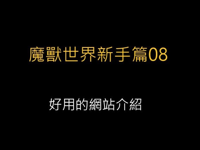 魔獸世界新手篇08-好用的網站介紹