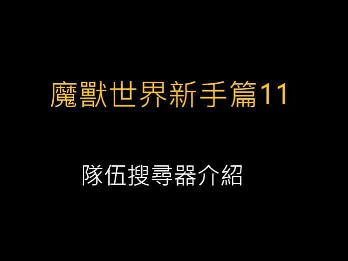 魔獸世界新手篇11-隊伍搜尋器介紹