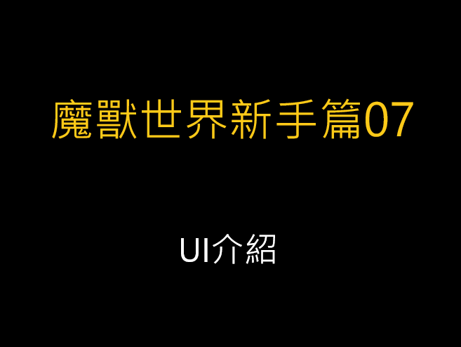 魔獸世界新手篇07-UI介紹
