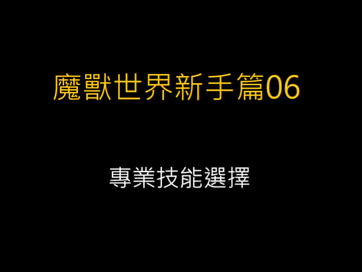 魔獸世界新手篇06-專業技能選擇