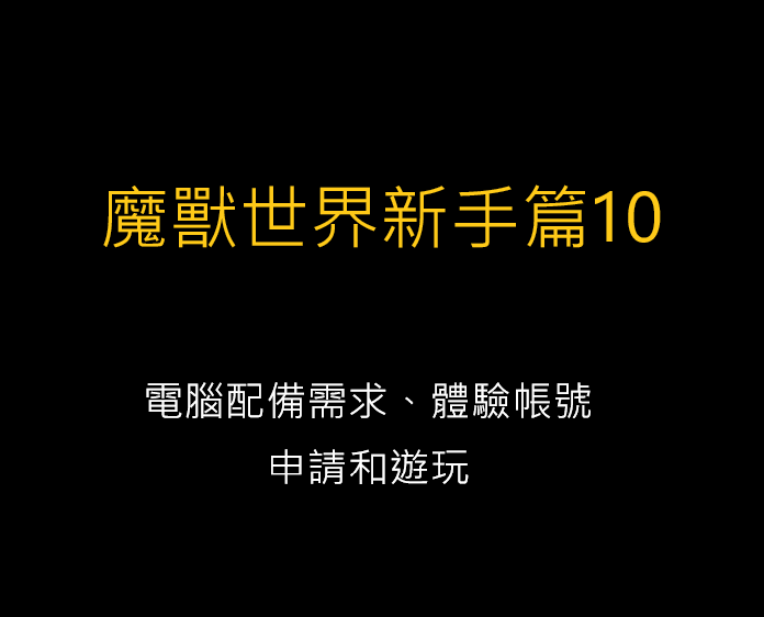 魔獸世界新手篇10-電腦配備需求與體驗帳號申請與遊玩