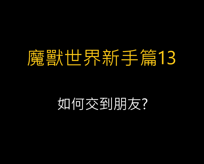 魔獸世界新手篇13-如何交到朋友?