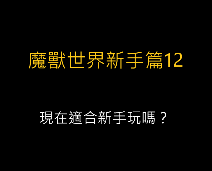 魔獸世界新手篇12-現在適合新手玩嗎？