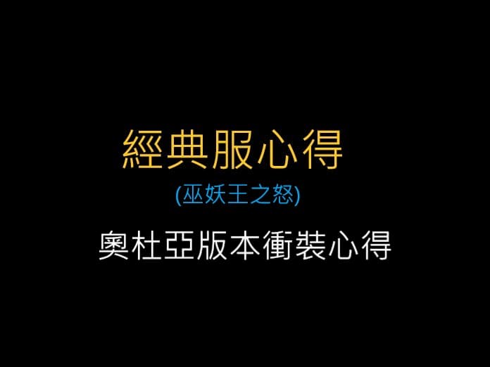 魔獸世界經典服,奧杜亞版本衝裝心得