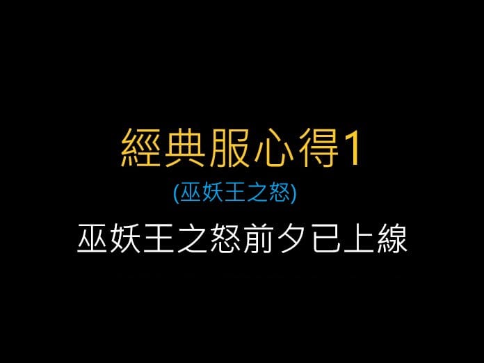 魔獸世界經典服,巫妖王之怒前夕已上線