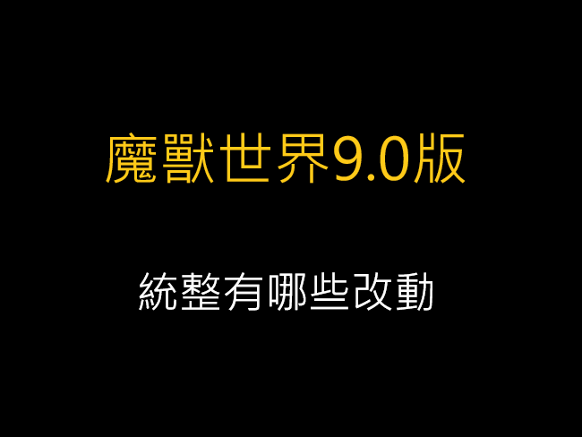魔獸世界即將改9.0前夕,統整有哪些變動