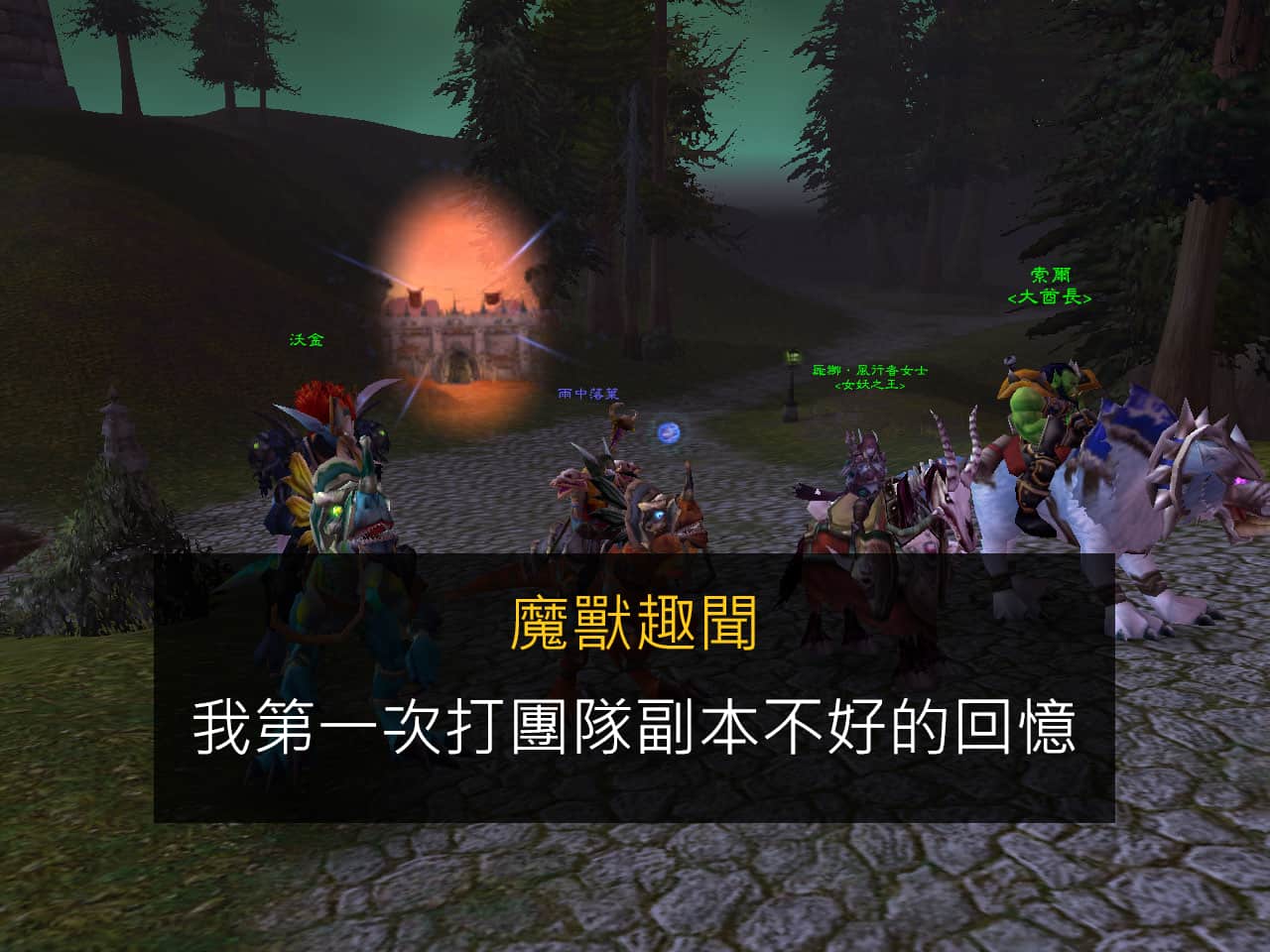 魔獸趣聞-我第一次打團隊副本不好的回憶