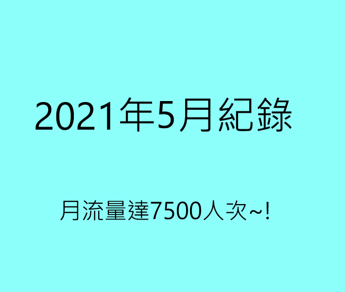 2021年5月紀錄｜月流量達7500人次~!