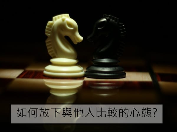 如何放下與他人比較的心態?