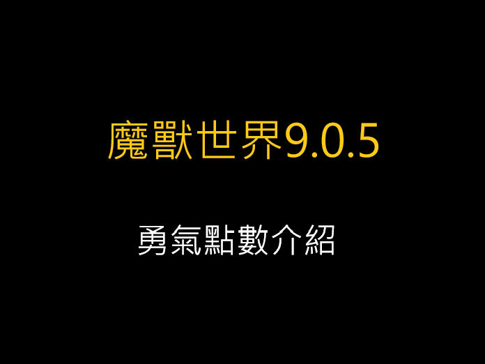 魔獸世界9.0.5版,勇氣點數介紹