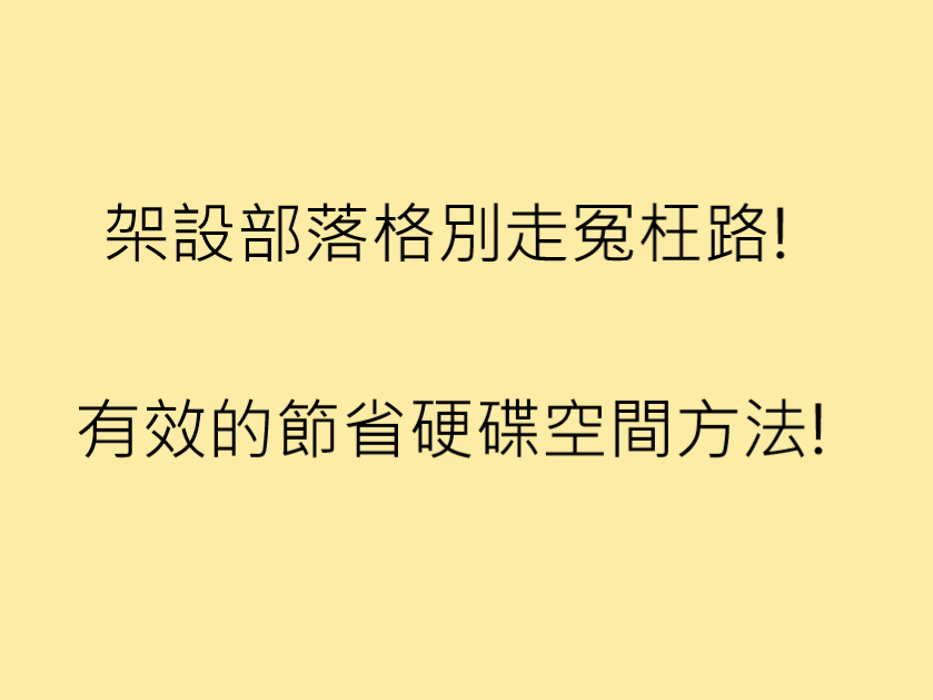架設部落格別走冤枉路!有效的節省硬碟空間方法!