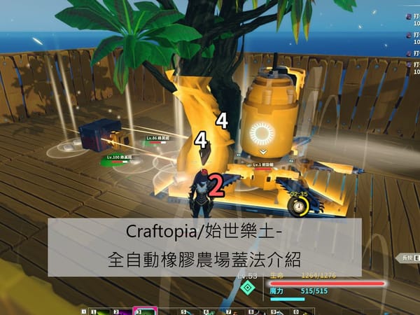 Craftopia/始世樂土-全自動橡膠農場蓋法介紹