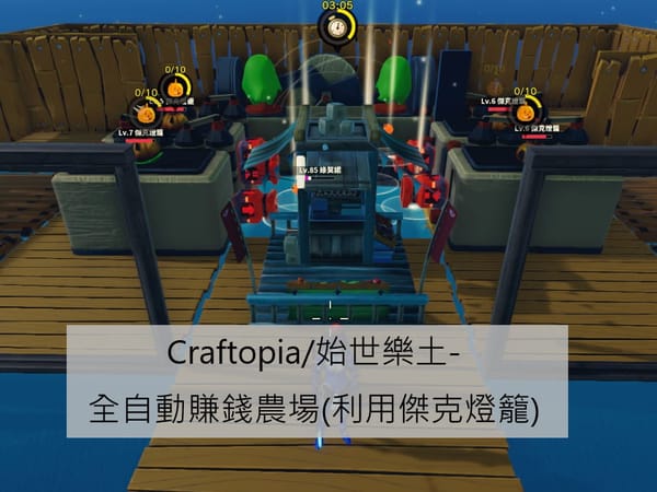 Craftopia/始世樂土-全自動賺錢農場(利用傑克燈籠)