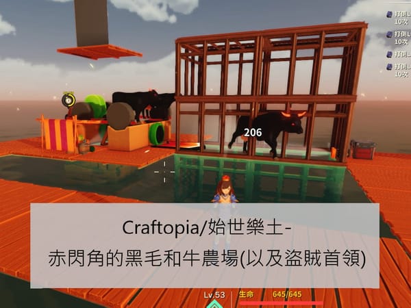 Craftopia/始世樂土-赤閃角的黑毛和牛農場(以及盜賊首領)
