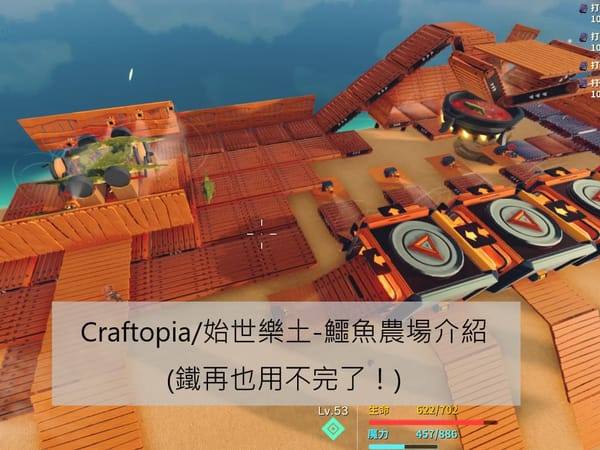 Craftopia/始世樂土-鱷魚農場介紹(鐵再也用不完了！)