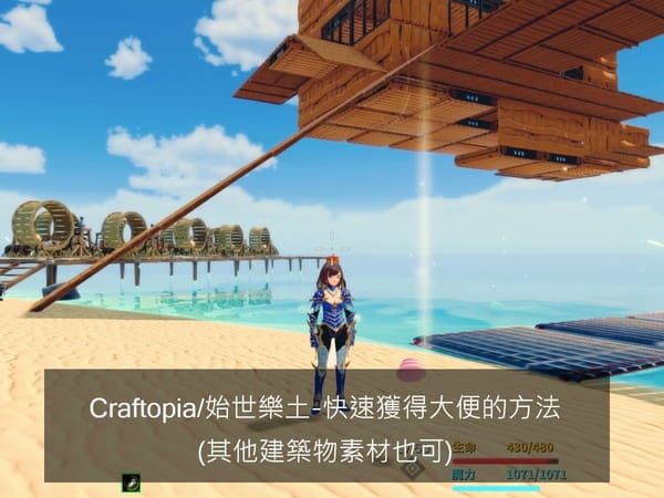 Craftopia/始世樂土-快速獲得大便的方法(其他建築物素材也可)